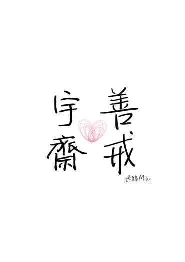 宇善齋戒