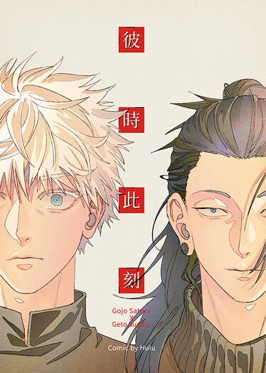 【咒術/五夏】彼時此刻