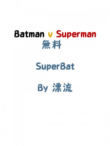 Batman v Superman 無料 情人節特別獻禮 封面圖