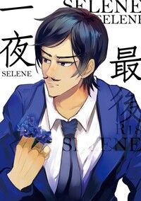 【柯南／諸伏高明中心】〈最後一夜SELENE〉