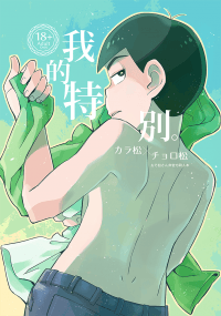 我的特別