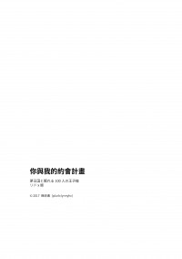 你與我的約會計畫