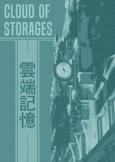雲端記憶 Cloud of Storages 封面圖