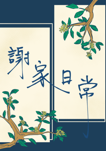 謝家日常【煙硝絮語】