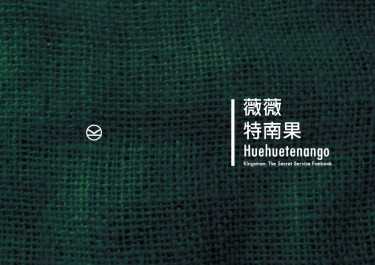 【Kingsman】薇薇特南果 Huehuetenango (Hartwin/AU) 小說本 封面圖