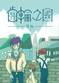 【原創黑白漫畫】復甦　齒輪之國系列第二集