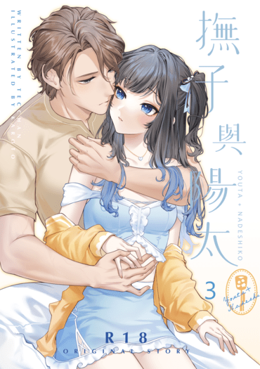 CWT67｜R18 原創BG｜《撫子與陽太》３ 封面圖