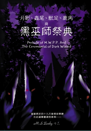 月影、蟲尾、獸足、鹿角與黑巫師祭典 Prelude of M.W.P.P.(II)The Ceremonial of Dark Wizard