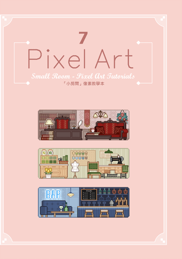 「Pixel Art7」小房間－像素教學本 封面圖