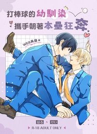 打棒球的幼馴染攜手朝著本壘狂奔