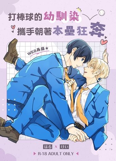 打棒球的幼馴染攜手朝著本壘狂奔 封面圖