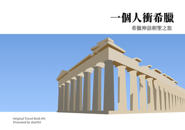 一個人衝希臘：希臘神話朝聖之旅 封面圖