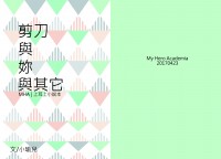MHA上耳上小說本《剪刀與妳與其它》