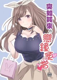 突如其來的戀鐘便當