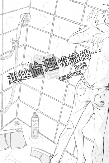 超越倫理常識的