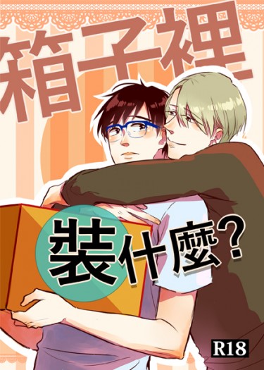 CWT46 Yuri!!! on ICE新刊《箱子裡裝什麼?》 封面圖