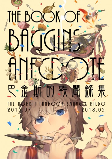 巴金斯的軼聞錄集