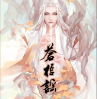 痕跡古風畫集/蒼梧謠