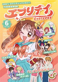 ✦エブリデイ-Everyday-✦ 平成懷舊少女月刊六月號
