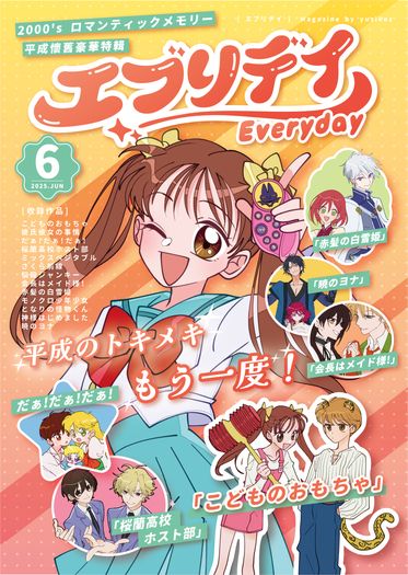 ✦エブリデイ-Everyday-✦ 平成懷舊少女月刊六月號 封面圖