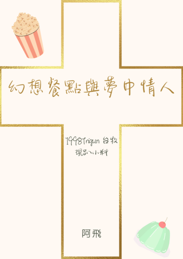 【槍神】98台牧：幻想餐點與夢中情人