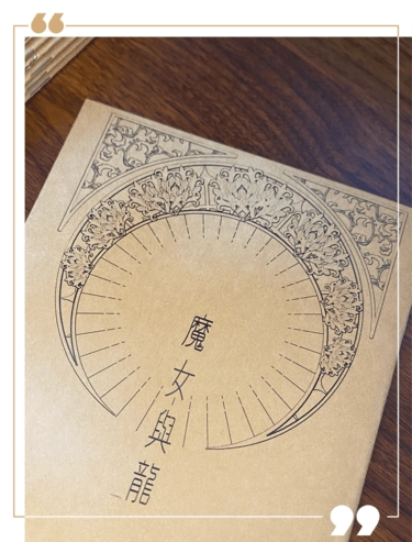 【鯉月】魔女與龍