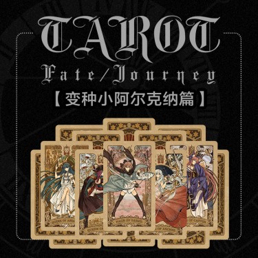 設定集&塔羅牌：小阿爾克納篇〈Fate/Journey〉 封面圖