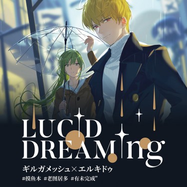 Fate閃恩畫集《lucid dreaming》by飯飯 封面圖