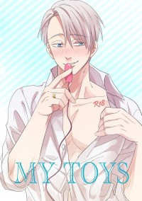 YOI 勇維《My Toys》R18小說合本