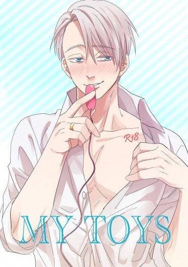 YOI 勇維《My Toys》R18小說合本 封面圖