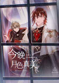 [新世界狂歡]今晚月色真美