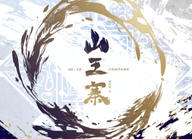 澤深松倉+山王全員：古風AU《山王寨》再錄畫冊