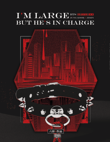 【BTS/國旻】I'M LARGE BUT HE'S IN CHARGE