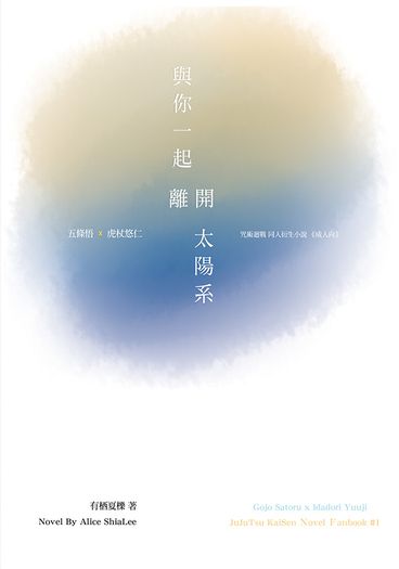 五条悟x虎杖悠仁《與你一起離開太陽系》 封面圖