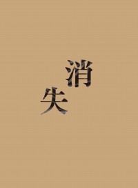 消失