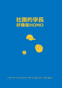 社團的學長好像是HOMO