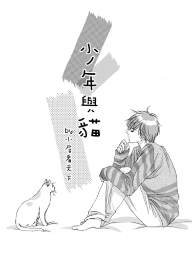 <少年與貓> 封面圖