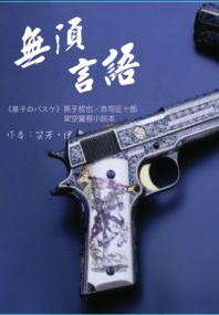 黑赤架空小說《無需言語》