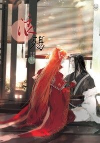 東離劍遊紀同人小說本《浪殤》