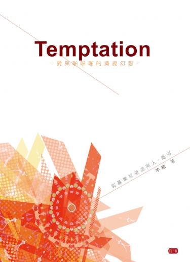 盜墓筆記架空同人－《Temptation》 封面圖