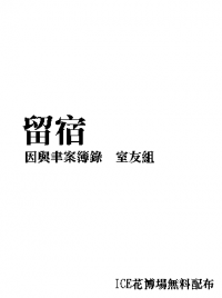 因與聿案簿錄 室友組——留宿