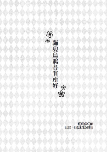 【排球少年!!/影日、黑研】貓與烏鴉各有所好(無料小說)