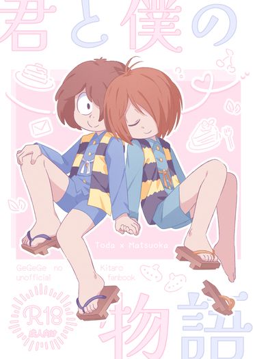 君と僕の物語