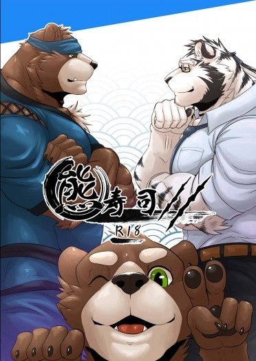 熊壽司2 封面圖