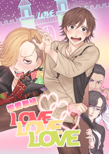 戀愛聯組LOVE LOVE LOVE 封面圖