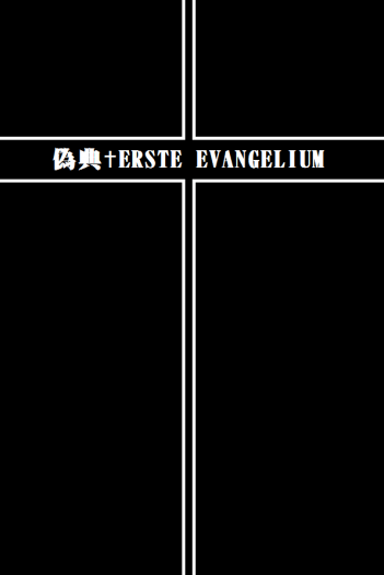 偽典ERSTE EVANGELIUM 封面圖