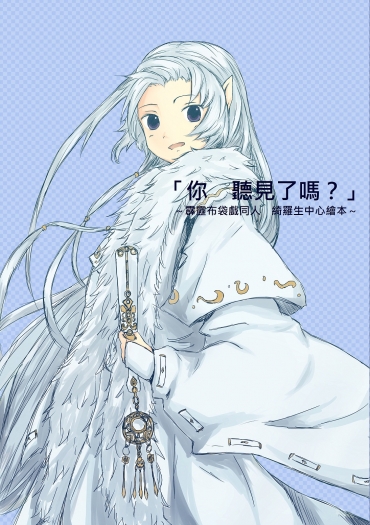 「你聽見了嗎？」全彩插畫本／綺羅生中心