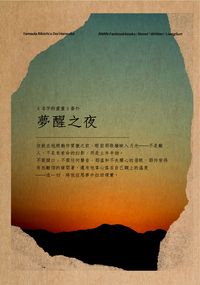 夢醒之夜