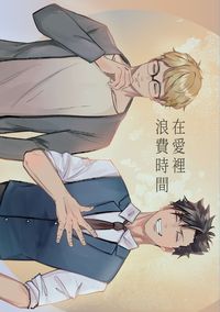 【排球／黑月】在愛裡浪費時間