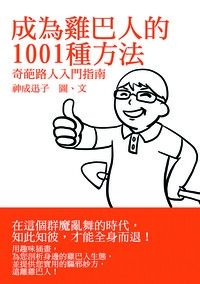 成為雞巴人的1001種方法——奇葩路人入門指南